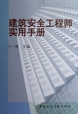 建筑安全工程师实用手册 pdf epub mobi 电子书 下载