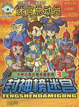 西游大迷宫/中华古典文学名著系列 pdf epub mobi 电子书 下载