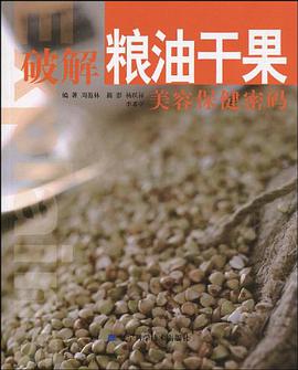 破解粮油干果美容保健密码 pdf epub mobi 电子书 下载