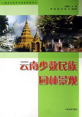 云南少数民族园林景观 pdf epub mobi 电子书 下载