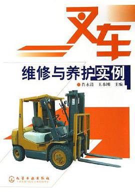 叉车维修与养护实例 pdf epub mobi 电子书 下载