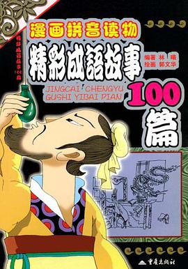 精彩成语故事100篇 pdf epub mobi 电子书 下载