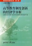 高等教育制度创新的经济学分析 pdf epub mobi 电子书 下载