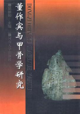 董作宾与甲骨学研究 pdf epub mobi 电子书 下载