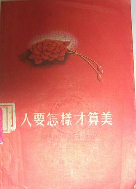 人要怎样才算美