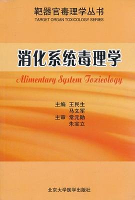 消化系统毒理学 pdf epub mobi 电子书 下载