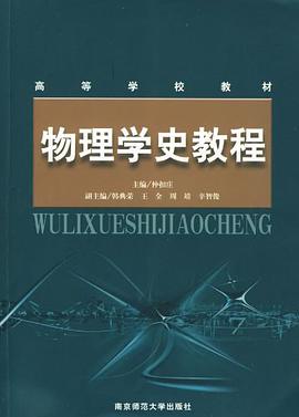 物理学史教程 pdf epub mobi 电子书 下载