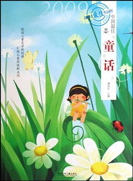 中国最佳童话 pdf epub mobi 电子书 下载