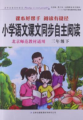 小学语文课文同步自主阅读 北京师范教材适用三年级下 pdf epub mobi 电子书 下载