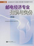 邮电经济专业知识与实务（中级） pdf epub mobi 电子书 下载