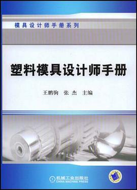 塑料模具设计师手册 pdf epub mobi 电子书 下载