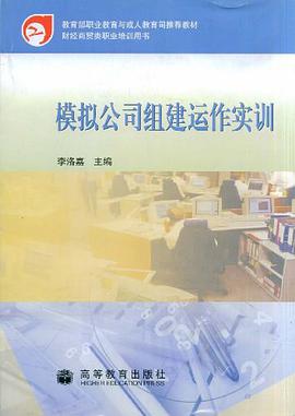 模拟公司组建运作实训 pdf epub mobi 电子书 下载