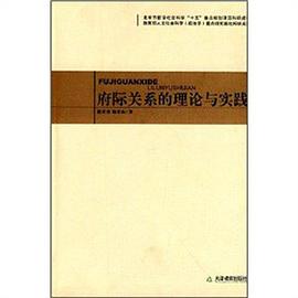 府际关系的理论与实践 pdf epub mobi 电子书 下载