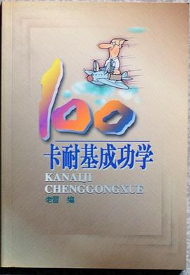 卡耐基成功学100
