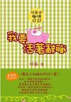狂亂的職場日記－我要活著辭職 pdf epub mobi 电子书 下载