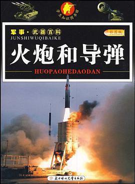 火炮和导弹 pdf epub mobi 电子书 下载