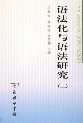 语法化与语法研究(2) pdf epub mobi 下载