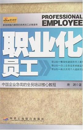 职业化员工 pdf epub mobi 电子书 下载