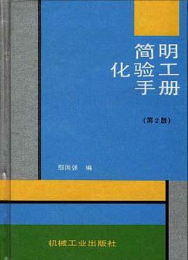 简明化验工手册 pdf epub mobi 电子书 下载