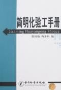 简明化验工手册 pdf epub mobi 电子书 下载