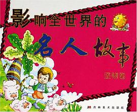 影响全世界的名人故事（坚韧卷） pdf epub mobi 电子书 下载