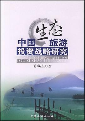中国生态旅游投资战略研究 pdf epub mobi 电子书 下载