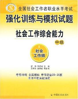 强化训练与模拟试题社会工作综合能力（中级） pdf epub mobi 电子书 下载