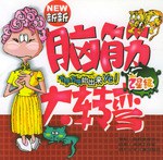 最新脑筋大转弯(2星级) pdf epub mobi 电子书 下载