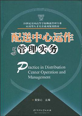 配送中心运作与管理实务 pdf epub mobi 电子书 下载