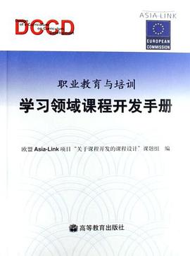 職業教育與培訓學習領域課程開發手冊 pdf epub mobi 電子書 下載