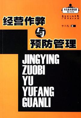 经营作弊与预防管理 pdf epub mobi 电子书 下载