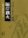 隔岸觀火 pdf epub mobi 电子书 下载