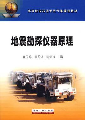 地震勘探仪器原理 pdf epub mobi 电子书 下载