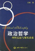 政治哲学-理性反思与现实求索