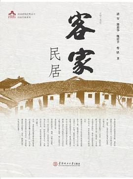 客家民居 pdf epub mobi 电子书 下载