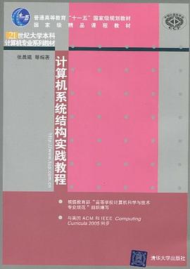 计算机系统结构实践教程 pdf epub mobi 电子书 下载