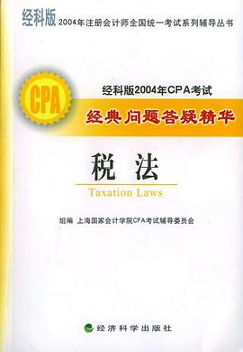 税法(经科版2004年CPA考试经典问题答疑精华) (平装) pdf epub mobi 电子书 下载