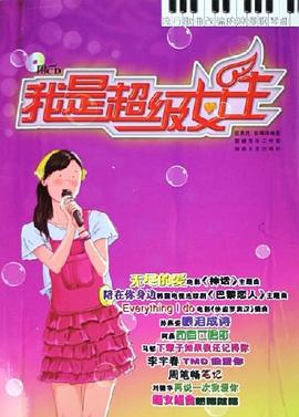 我是超级女生 pdf epub mobi 电子书 下载