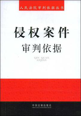 侵权案件审判依据 pdf epub mobi 电子书 下载