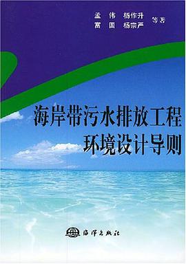 海岸带污水排放工程环境设计导则 pdf epub mobi 电子书 下载