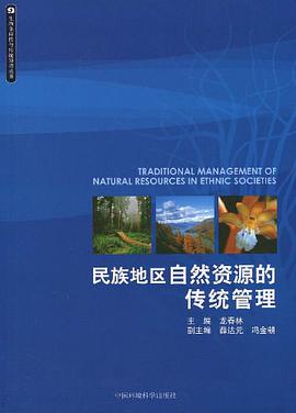 民族地区自然资源的传统管理 pdf epub mobi 电子书 下载