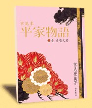 宫尾本平家物語一.青龙之卷 pdf epub mobi 电子书 下载