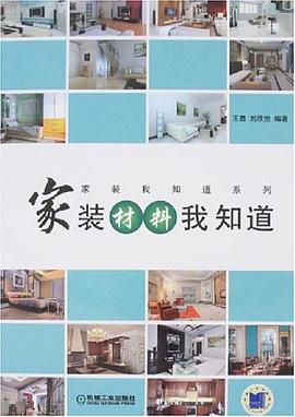 家装材料我知道 pdf epub mobi 下载