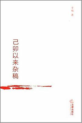 己卯以来杂稿 pdf epub mobi 电子书 下载