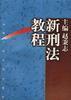新刑法教程 pdf epub mobi 电子书 下载