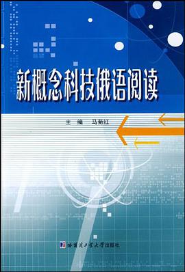 新概念科技俄语阅读 pdf epub mobi 电子书 下载