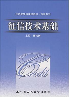 征信技术基础 pdf epub mobi 电子书 下载