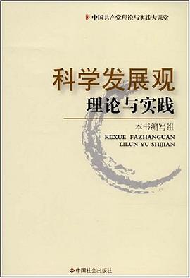 科学发展观理论与实践 pdf epub mobi 电子书 下载