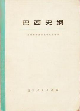 巴西史纲（上下册）
