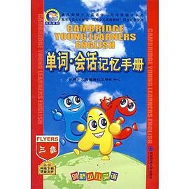 剑桥少儿英语单词.会话记忆手册 pdf epub mobi 电子书 下载